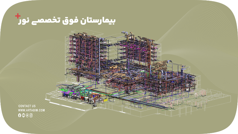 پروژه بیمارستان نور  قم-ایران